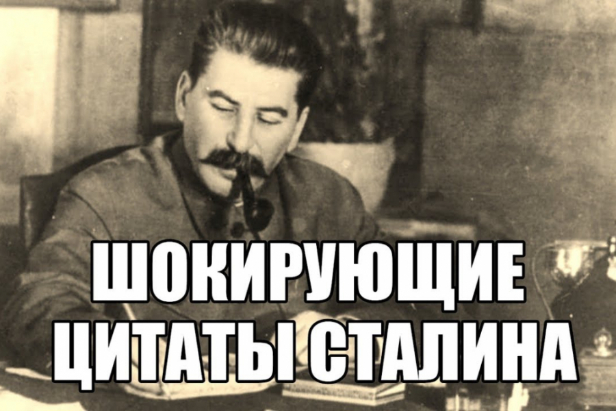 Шокирующие цитаты Сталина, которых вы точно не слышали. Вся правда о ...