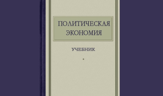 Сталинский учебник "Политическая экономия"