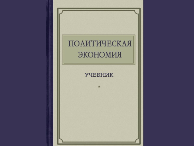 Сталинский учебник "Политическая экономия"