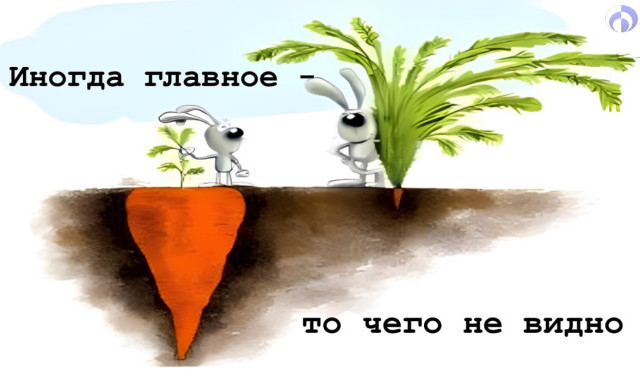 Иногда важнее - то, чего не видно