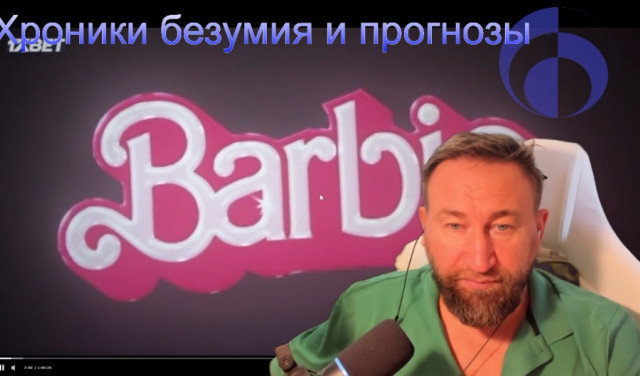 Разбор розовой блевотины от Барби