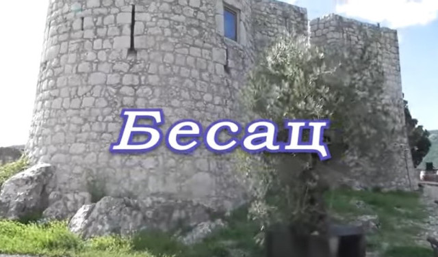 Крепость Бесац