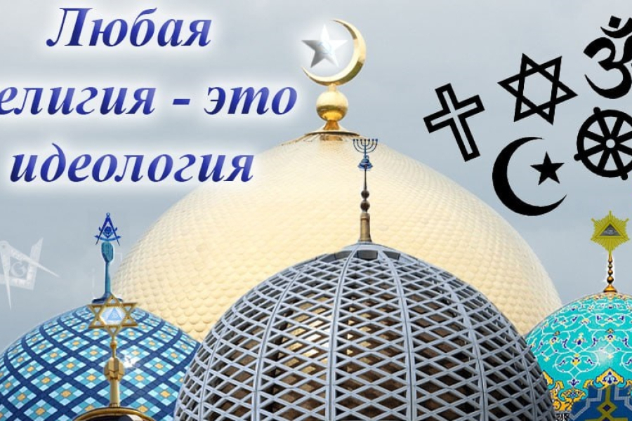 Любая религия - это идеология