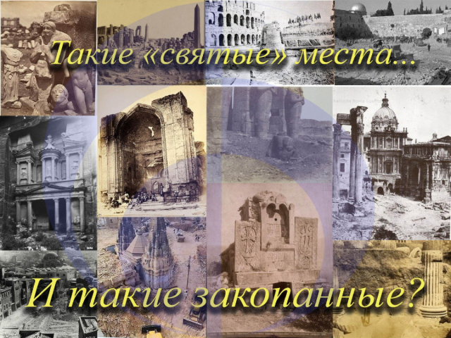 Такие "святые" места... И такие закопанные?