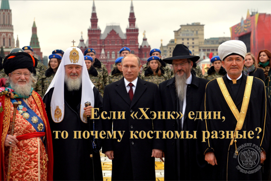 Не тем то едины. Не тем то едины