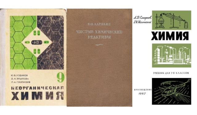 Советские учебники химии