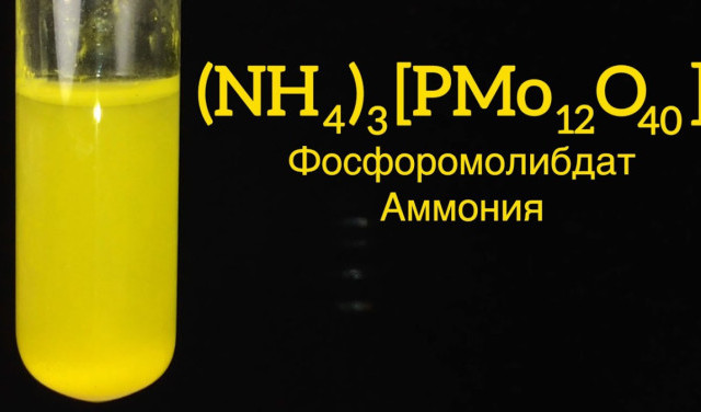 Фосфоромолибдат Аммония - (NH4)3[PMo12O40]. Реакция (NH4)6Mo7O24, Na3PO4 и HNO3