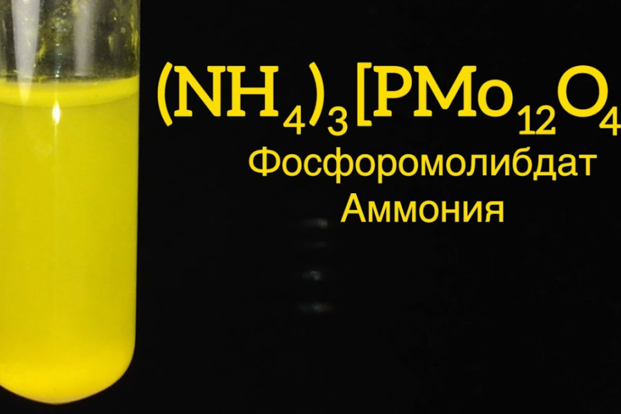 Фосфоромолибдат Аммония - (NH4)3[PMo12O40]. Реакция (NH4)6Mo7O24 ...