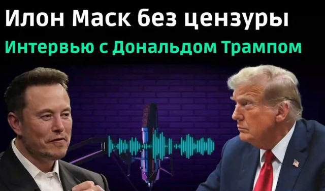 Илон Маск и Дональд Трамп. Интервью 12.08.2024 на русском