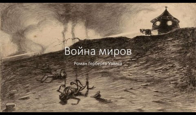 "Коронавирус" и Война миров.