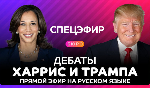 Дебаты Трампа и Харрис на русском языке - полная версия