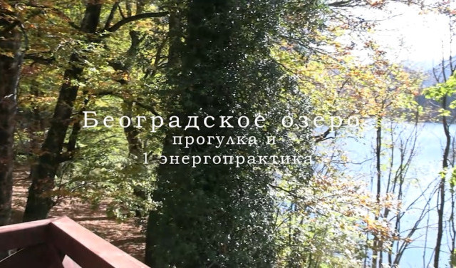 Београдское озеро. Просто прогулка