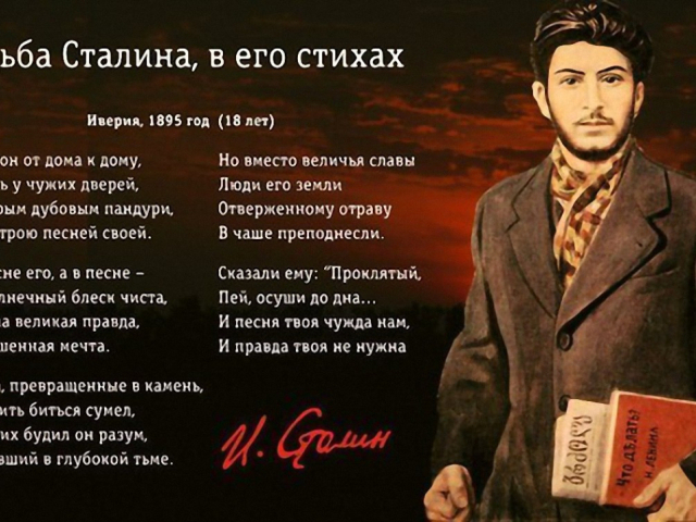 Судьба Сталина, в его стихах