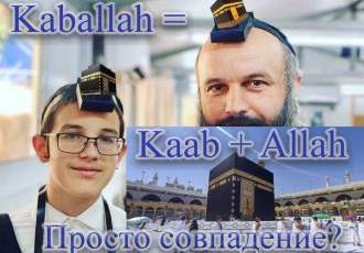 Kaballah = Kaab + Allah. Просто совпадение?