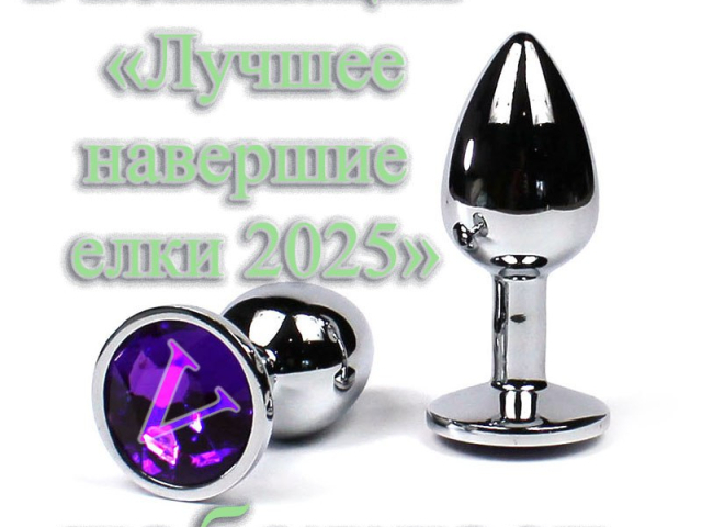 В номинации "Лучшее навершие елки 2025" побеждает...