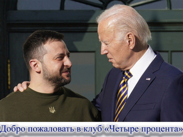 Добро пожаловать в клуб "Четыре процента"