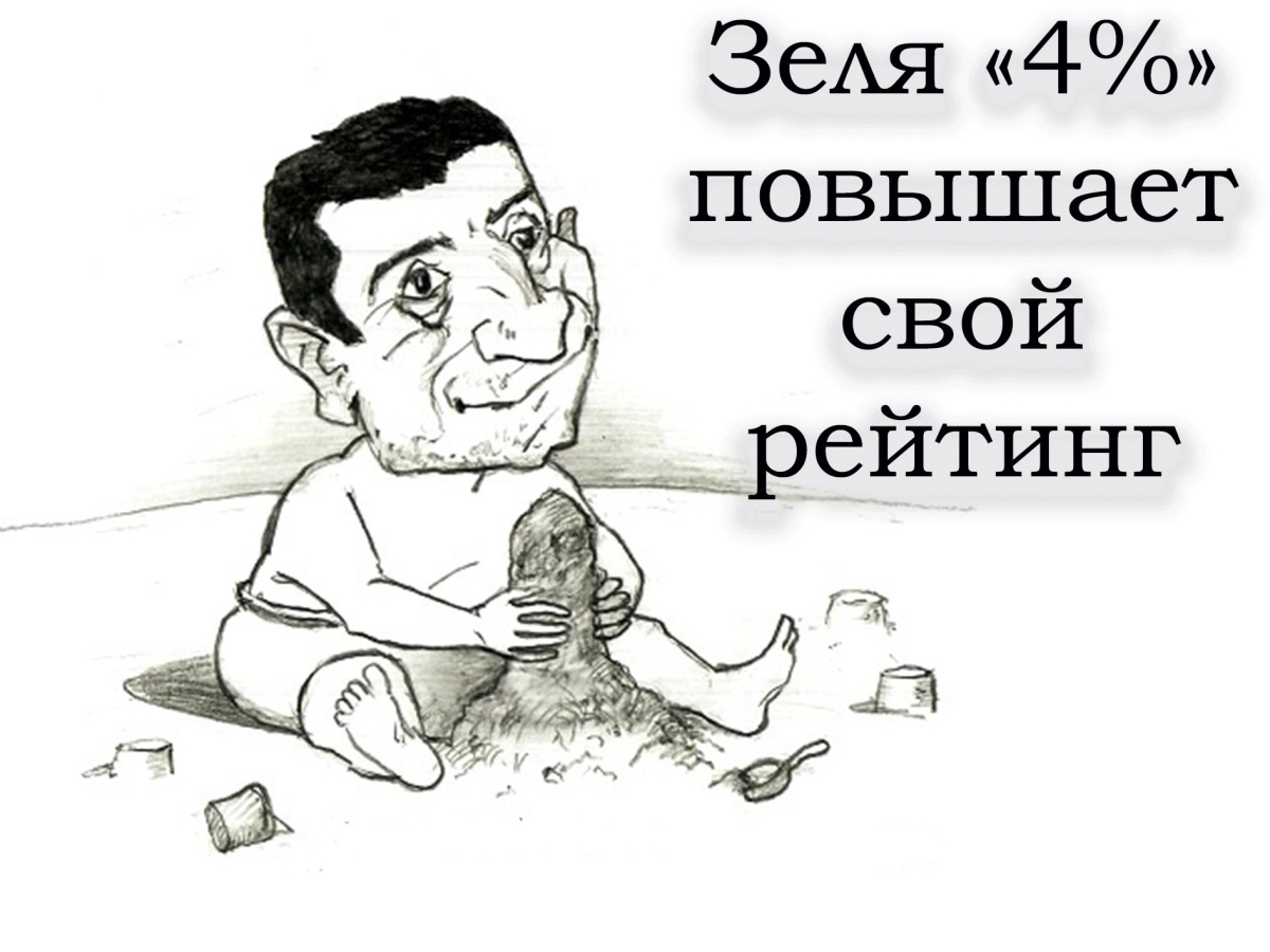 Зеля 4% повышает свой рейтинг