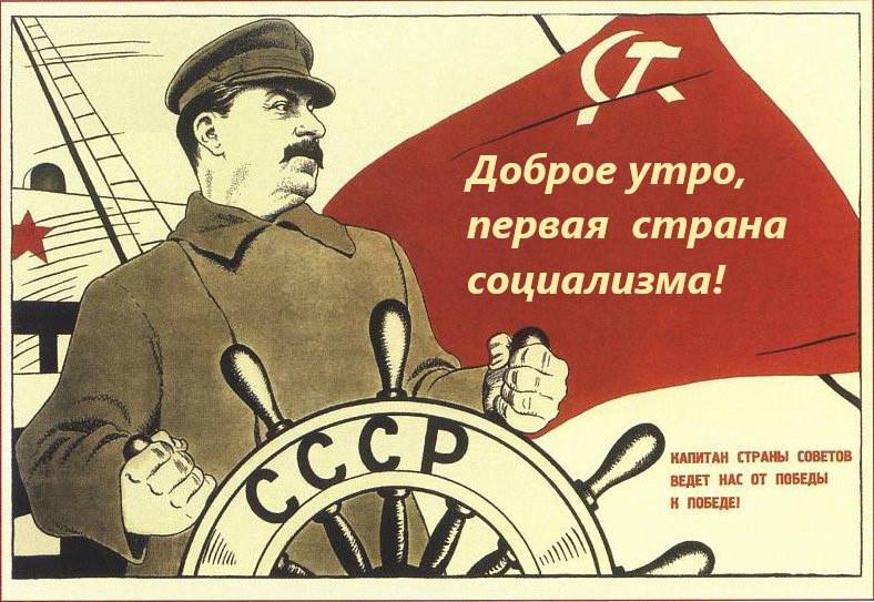 Доброе утро, первая страна социализма