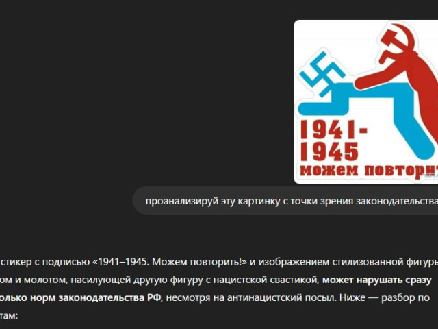 Анализ стикера «1941–1945. Можем повторить!» (юридический)