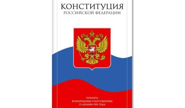 Конституция РФ: Изъяны Суверенитета и Правовые Лабиринты Международного Подчинения