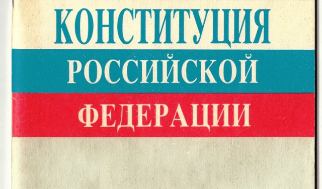 Конституция РФ: Многонациональность как юридическая угроза государственному единству