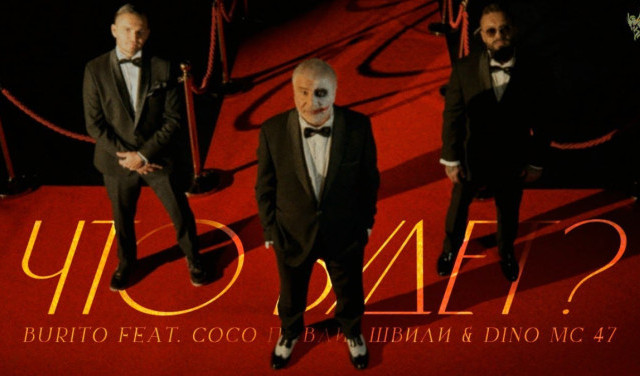 Burito feat. Сосо Павлиашвили & Dino Mc 47 – Что будет?