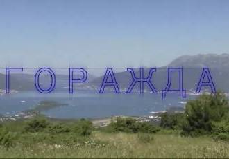 Изучаем купол крепости Горажда