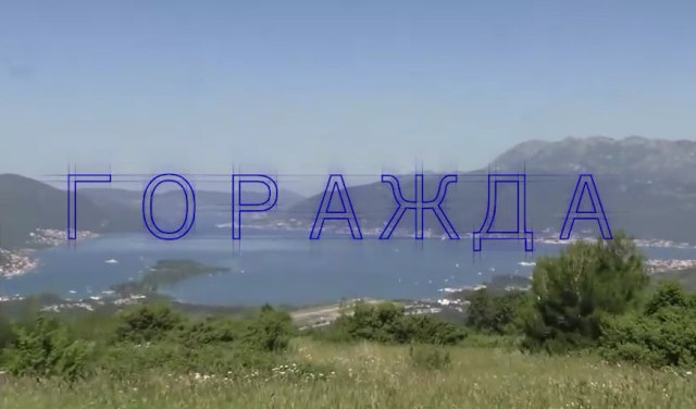 Изучаем купол крепости Горажда