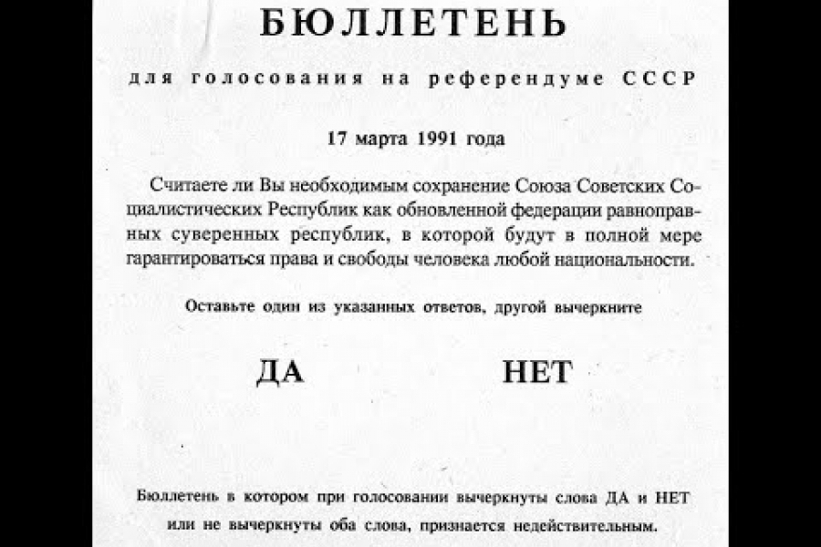 Референдум о сохранении ссср. Бюллетень СССР референдум 1991 года. Референдум за сохранение СССР 1991 бюллетень. Референдум 17 марта 1991. Всесоюзный референдум 1991 года о сохранении СССР.