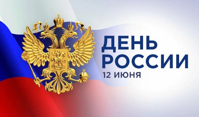 День России — праздник абсурдной независимости