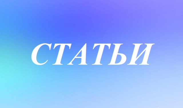 Статьи в виде файлов. Для скачивания