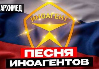 Песня деда Архимеда об ИНОАГЕНТАХ