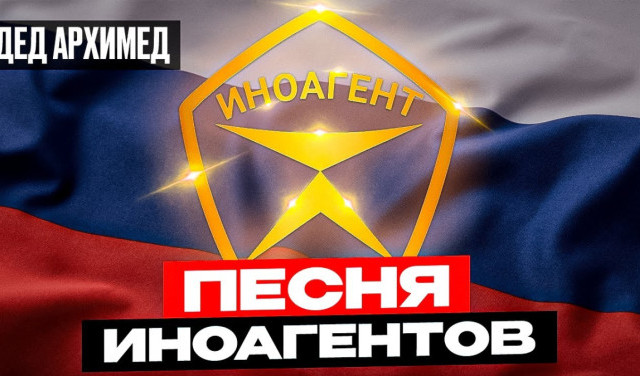 Песня деда Архимеда об ИНОАГЕНТАХ