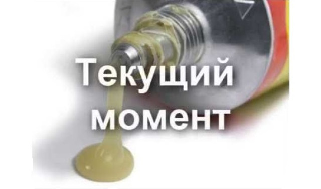 Текущий момент 5