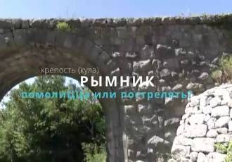 Крепость (кула) Рымник. Помолицца или пострелять?