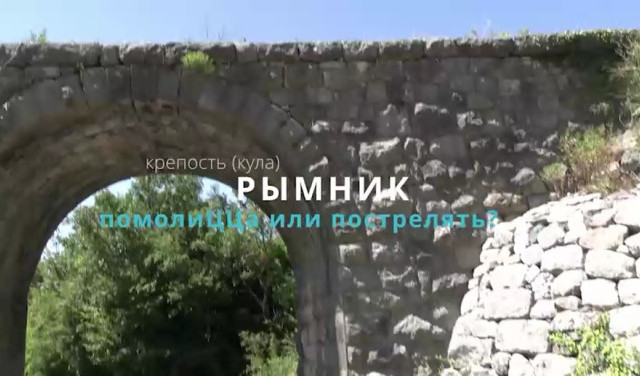 Крепость (кула) Рымник. Помолицца или пострелять?