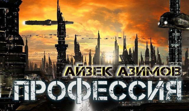 "Профессия" Айзека Азимова