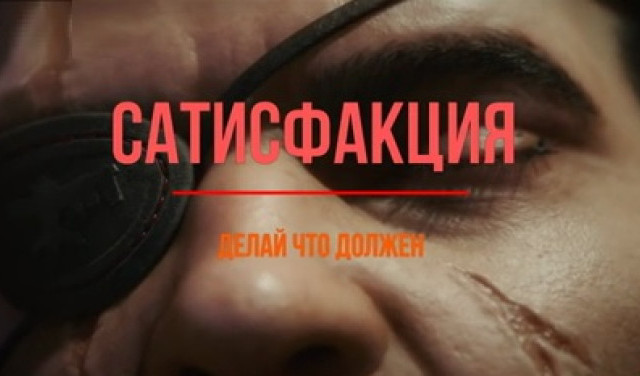 Сатисфакция - Делай что должен