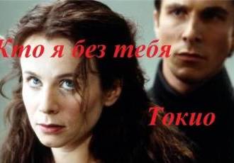 Токио - Кто я без тебя