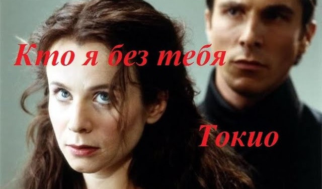 Токио - Кто я без тебя