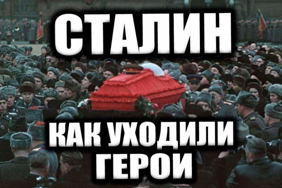 Великое прощание. Похороны Сталина великое прощание.