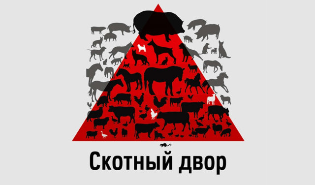 Скотный Двор-2025: Анатомия управляемого демонтажа