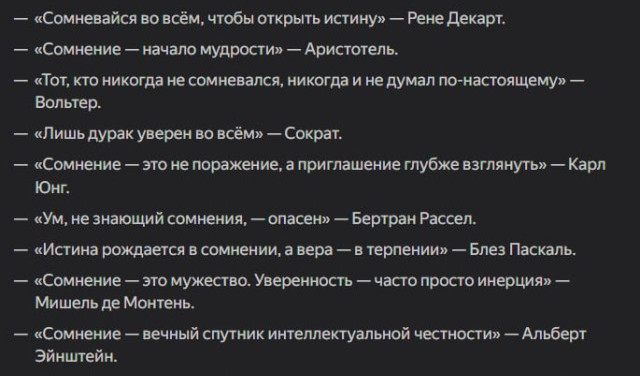 "Сомневайся во всём, чтобы открыть истину"