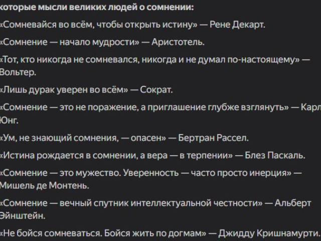 "Сомневайся во всём, чтобы открыть истину"