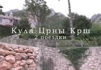 Кула Черны Крш