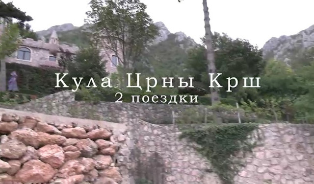Кула Черны Крш
