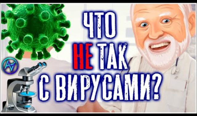 Вирусов не существует ? Ложь и нестыковки официальной медицины