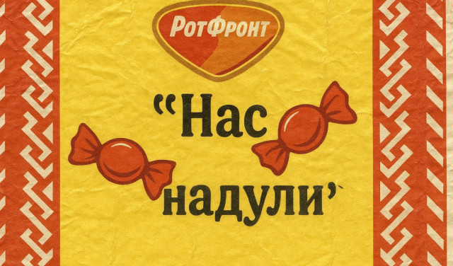 Цитаты великого человека (по версии Дмитриева...) на конфетах...