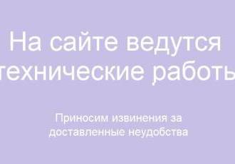 На сайте ведутся технические работы