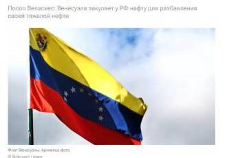 И тут неожиданно, просто так совпало, авианосец США так по крупному наложил санкции на Венесуэлу...